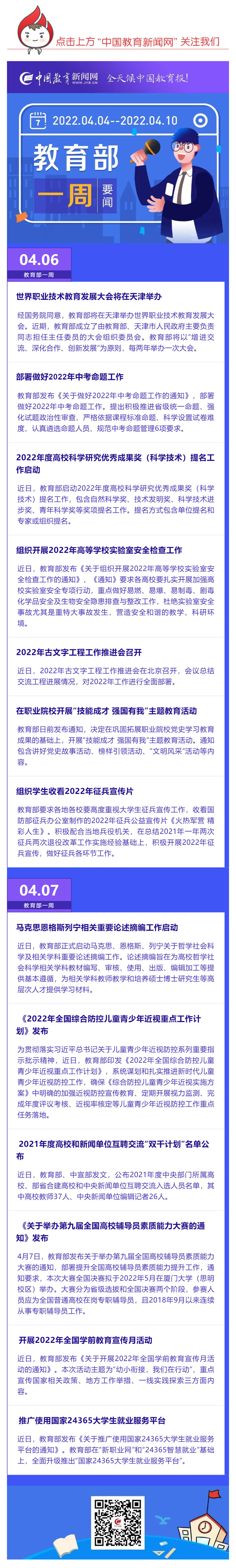 部署做好2022年中考命題工作，推廣使用國(guó)家24365大學(xué)生就業(yè)服務(wù)平臺(tái)……教育部一周（04_04_04.10）工作要點(diǎn)來(lái)了_壹伴長(zhǎng)圖1.jpg